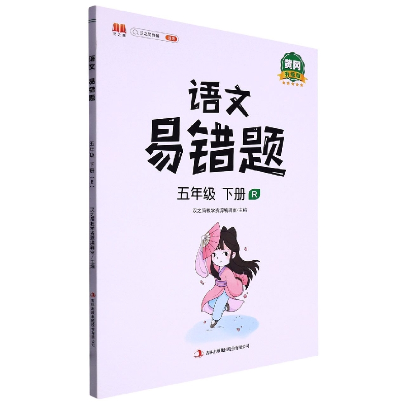 语文易错题.五年级.下册:R