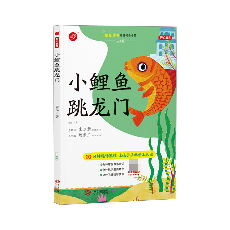 小鲤鱼跳龙门（2年级）/快乐读书经典阅读名著