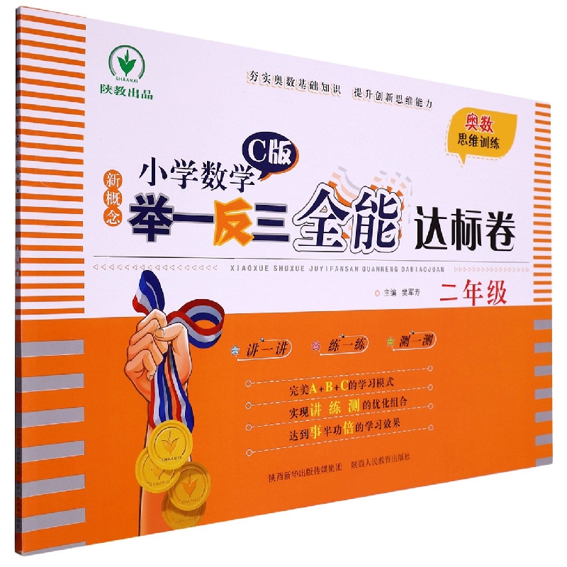 新概念小学数学举一反三全能达标卷（2年级C版）