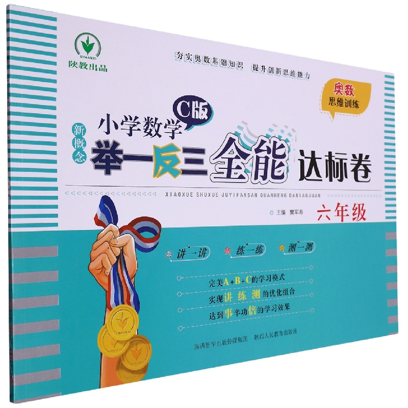 新概念小学数学举一反三全能达标卷（6年级C版）