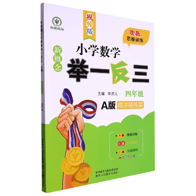 新概念小学数学举一反三（4年级A版精讲精练篇）