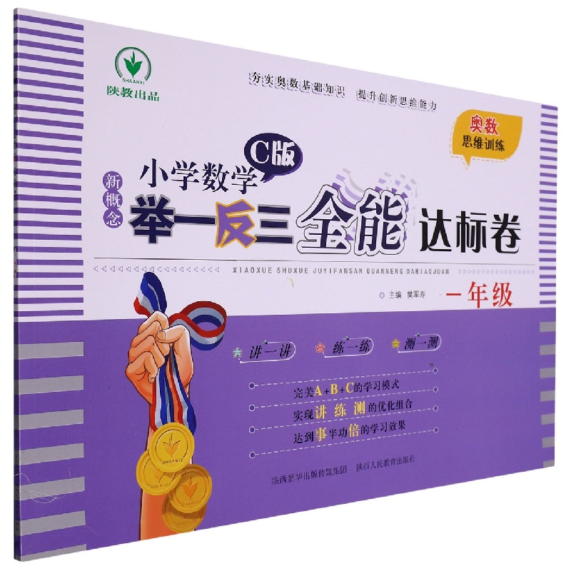新概念小学数学举一反三全能达标卷（1年级C版）