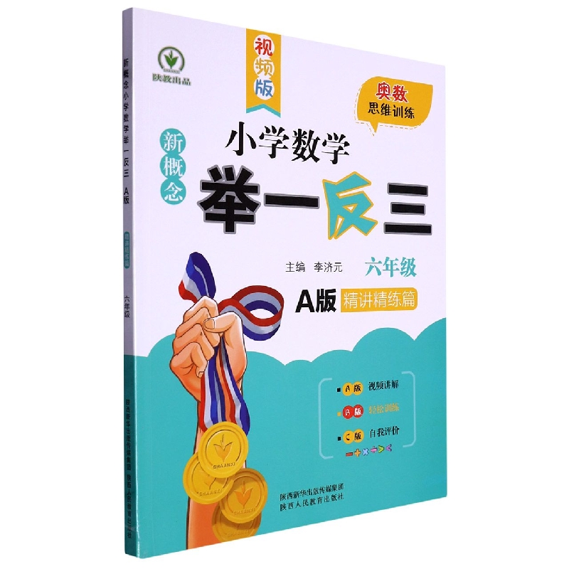 新概念小学数学举一反三（6年级A版精讲精练篇）