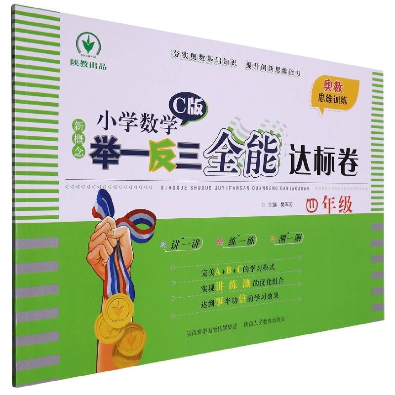 新概念小学数学举一反三全能达标卷（4年级C版）