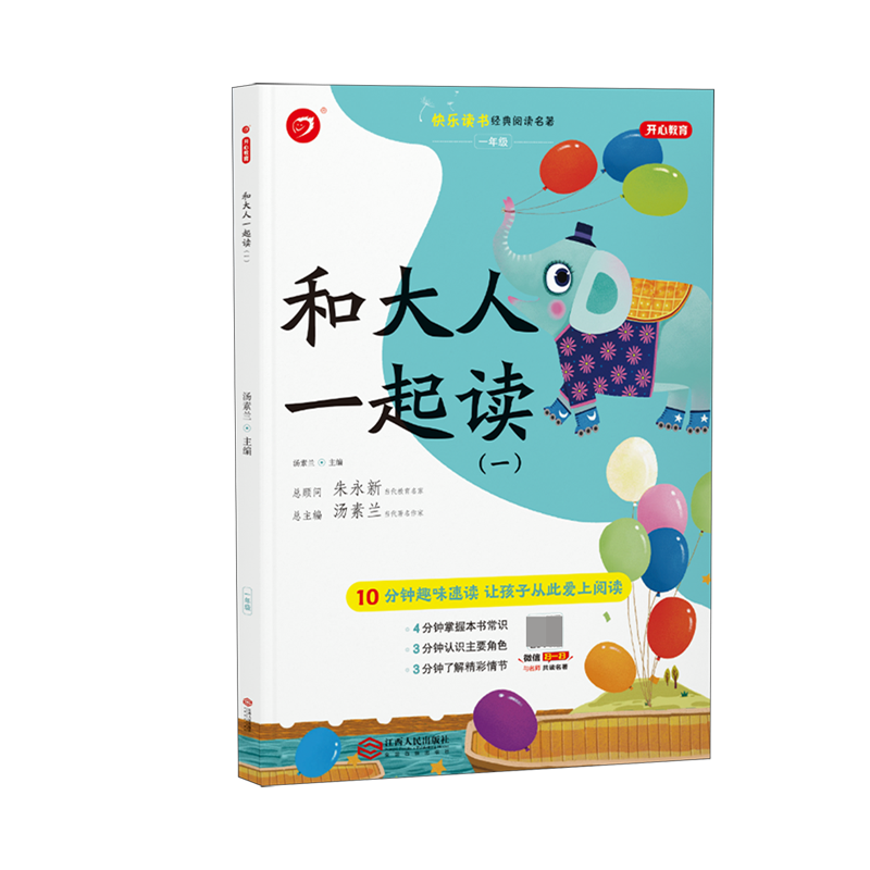 和大人一起读（1年级共4册）/快乐读书经典阅读名著