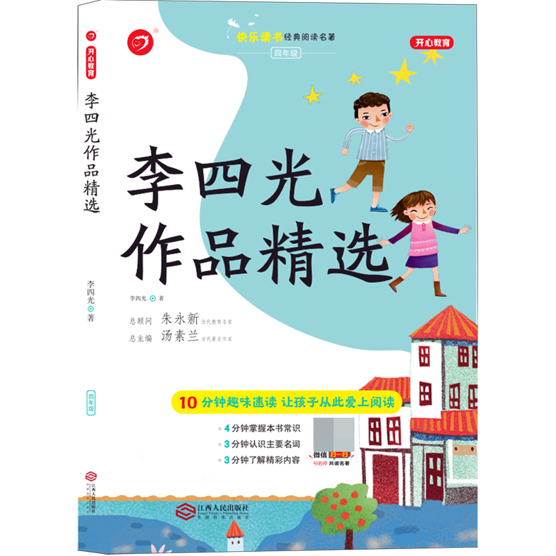 李四光作品精选（4年级）/快乐读书经典阅读名著