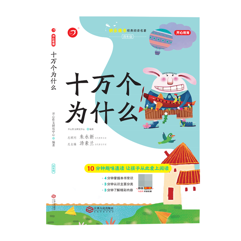 十万个为什么（4年级）/快乐读书经典阅读名著