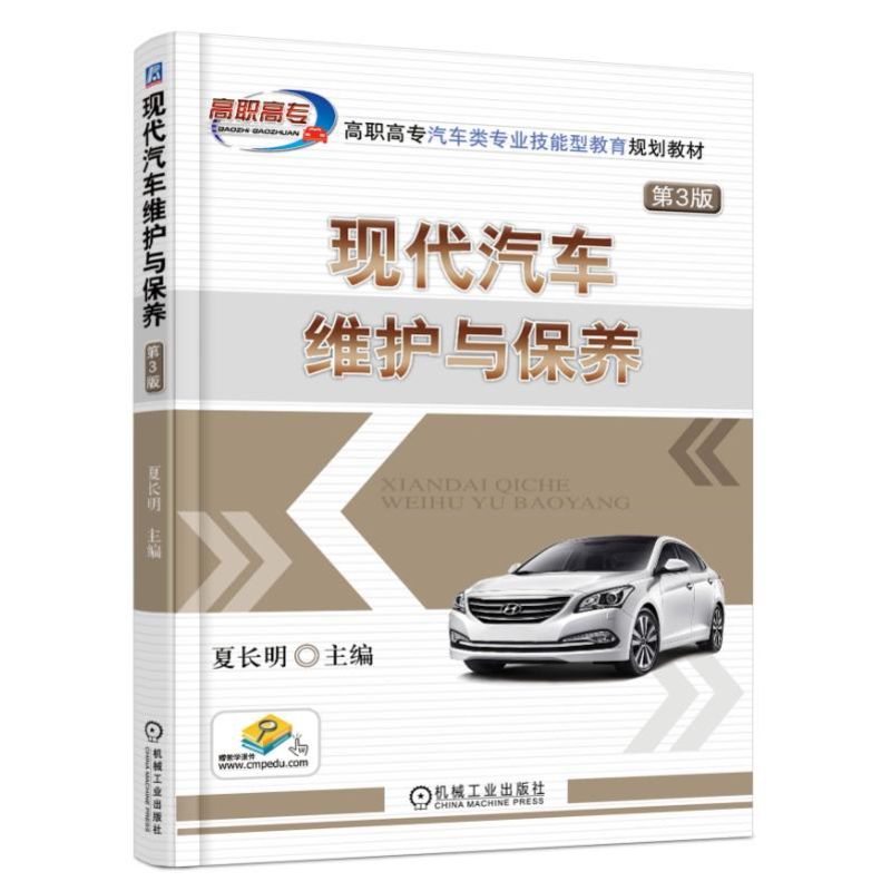 现代汽车维护与保养（第3版高职高专汽车类专业技能型教育规划教材）