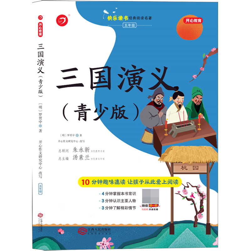 三国演义（5年级青少版）/快乐读书经典阅读名著