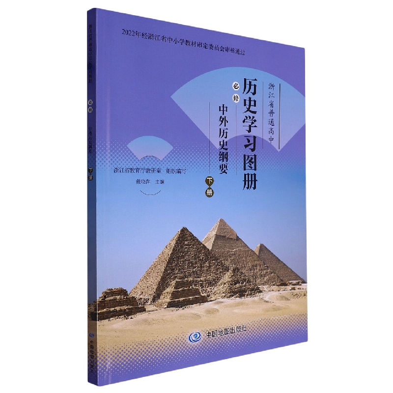 浙江省普通高中历史学习图册（必修中外历史纲要下）