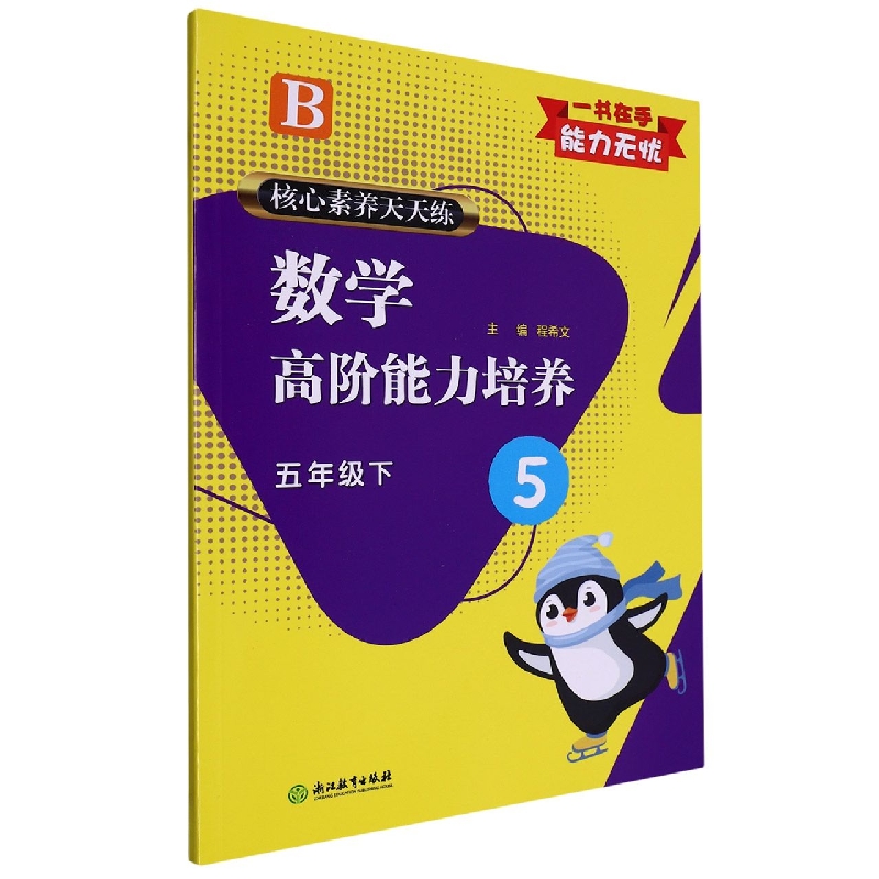 数学高阶能力培养（5下B）/核心素养天天练