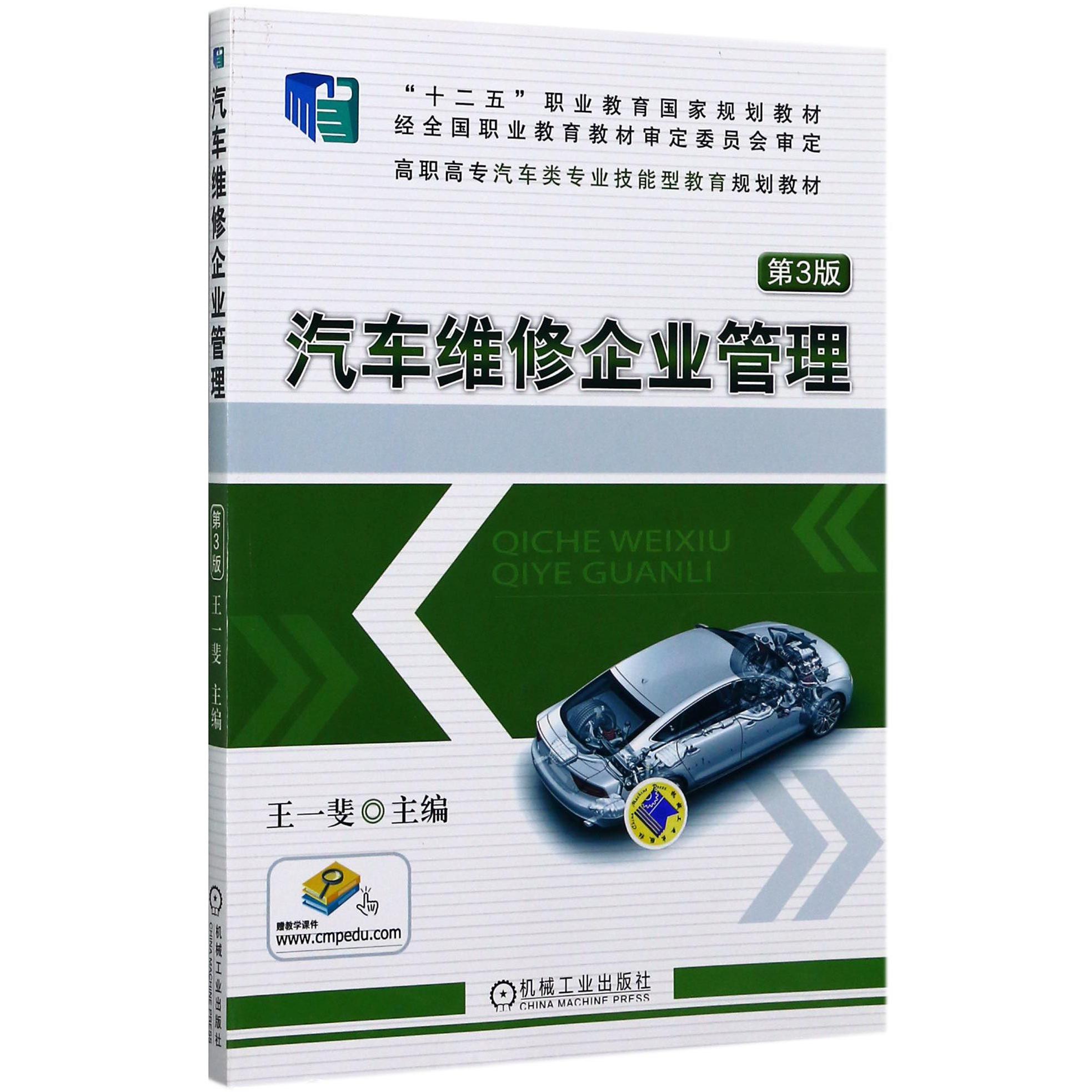 汽车维修企业管理（第3版高职高专汽车类专业技能型教育规划教材）