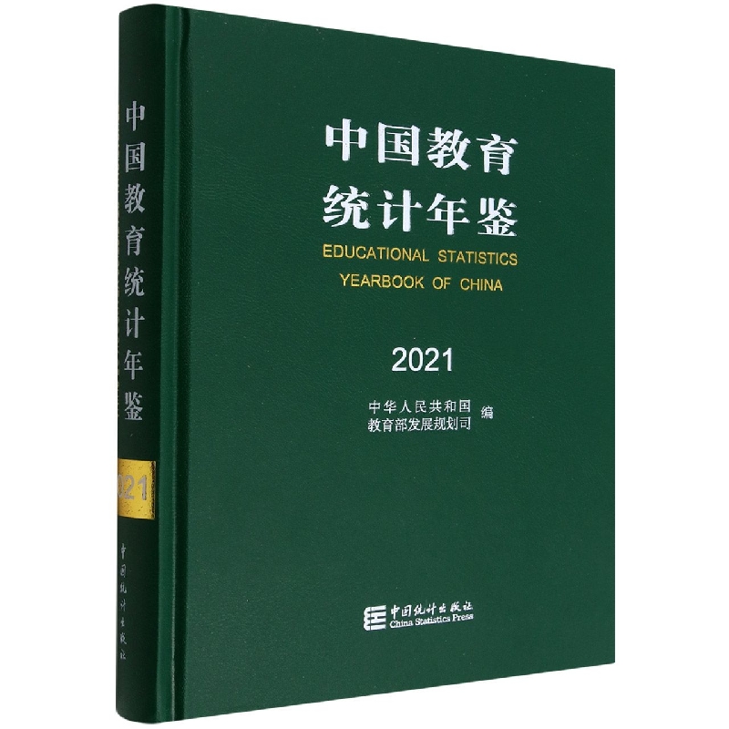 中国教育统计年鉴-2021