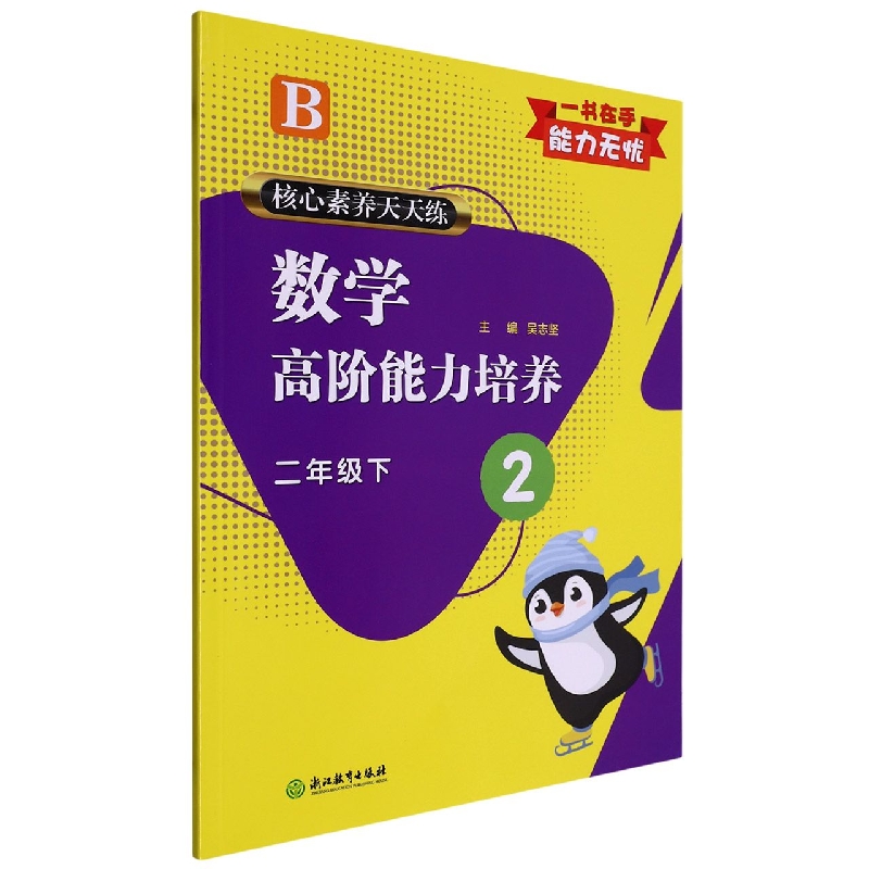 数学高阶能力培养（2下B）/核心素养天天练