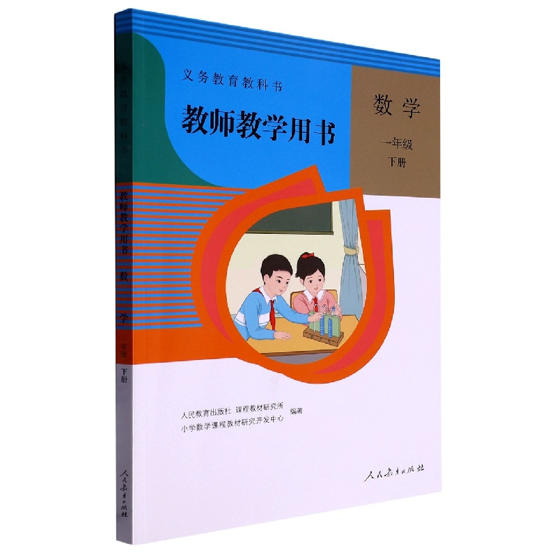 数学教师教学用书（1下）/义教教科书