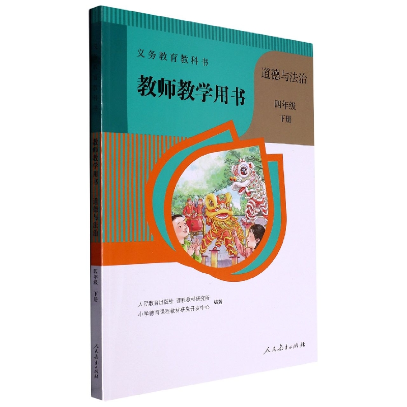 道德与法治教师教学用书（附光盘4下）/义教教科书