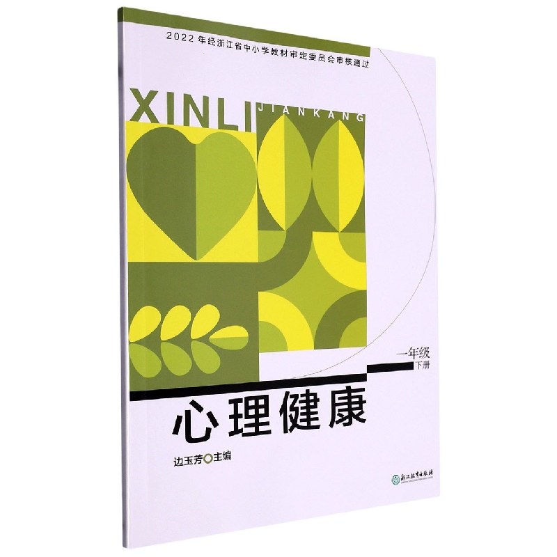 心理健康（1下）