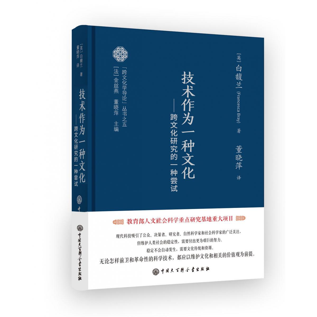 技术作为一种文化：跨文化研究的一种尝试