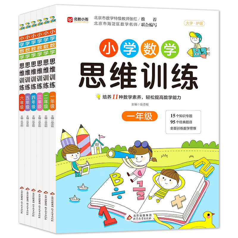 《小学数学思维训练1-6年级》（共6册）