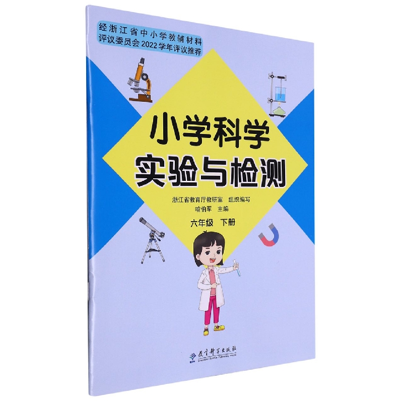 小学科学实验与检测（6下）