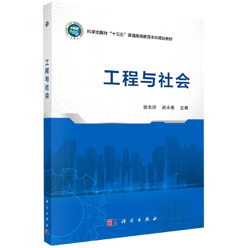 工程与社会（科学出版社十三五普通高等教育本科规划教材）