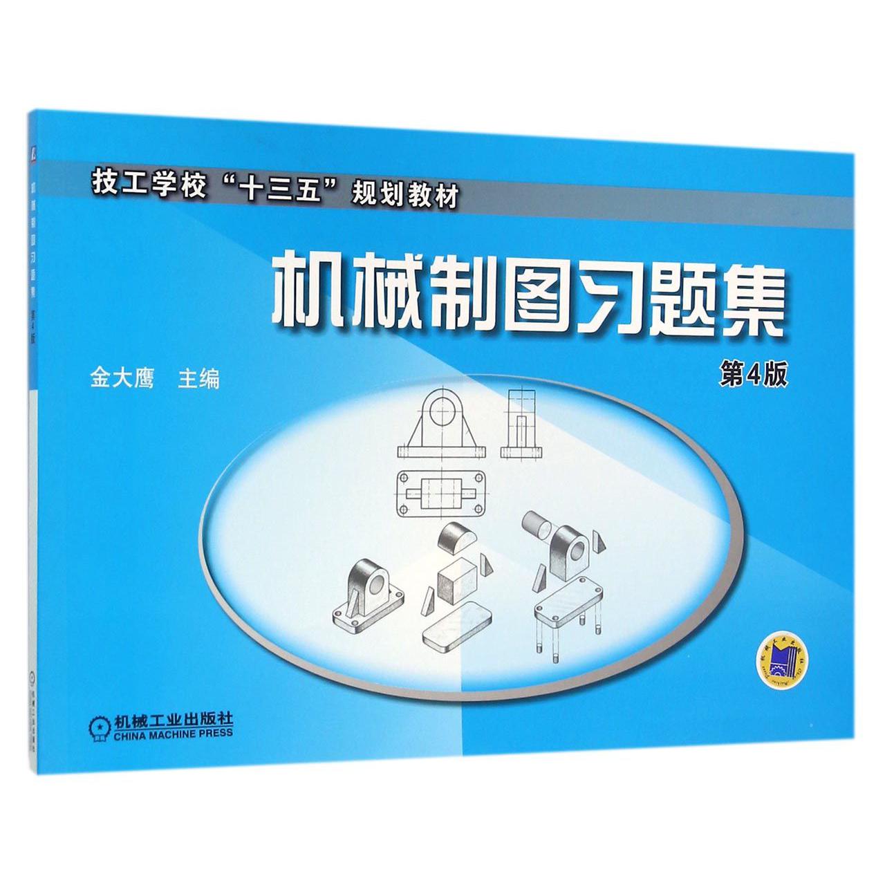 机械制图习题集（第4版技工学校十三五规划教材）