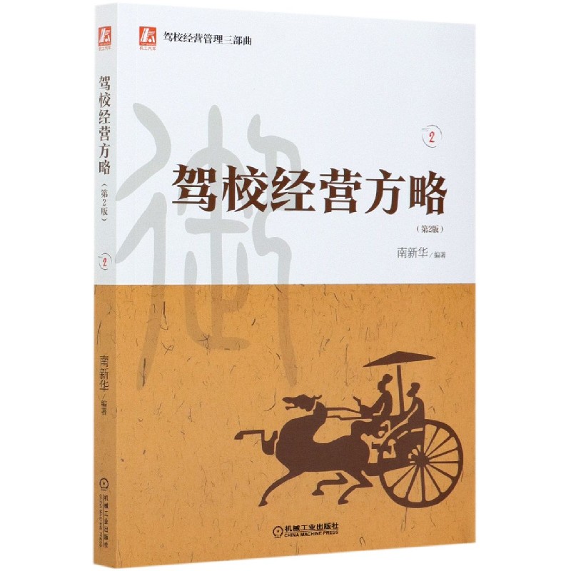 驾校经营方略(第2版)/驾校经营管理三部曲