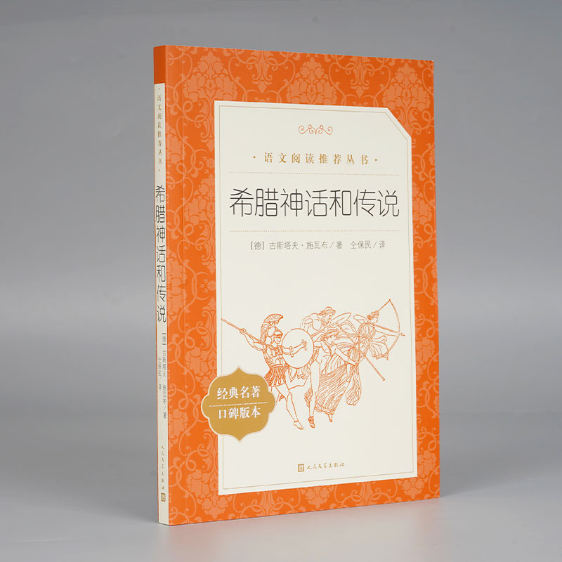 希腊神话和传说(经典名著口碑版本)