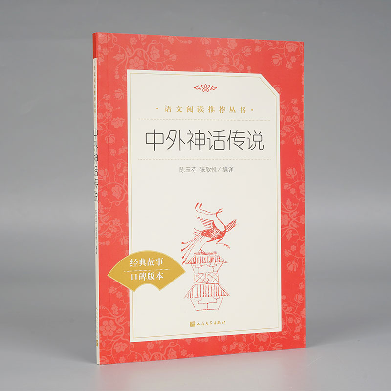 中外神话传说(经典名著口碑版本)