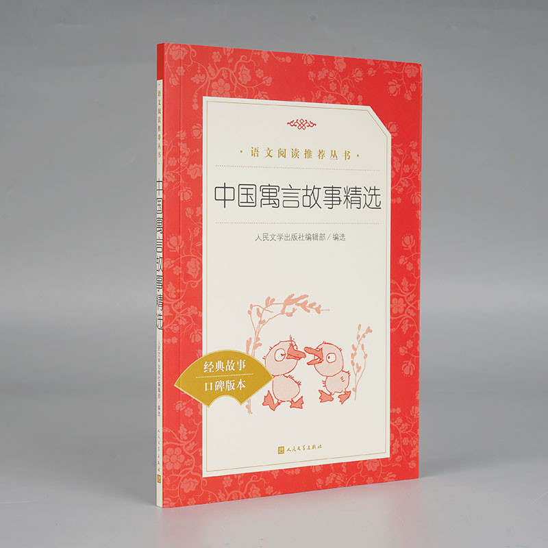 中国寓言故事精选(经典故事口碑版本)