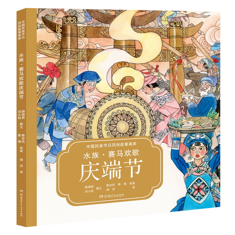 水族赛马欢歌庆端节(汉英对照)(精)/中国民族节日风俗故事画库