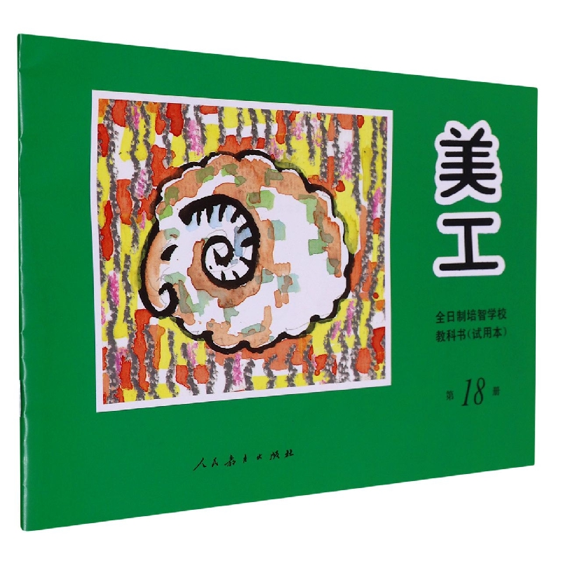 美工<试用本>(18)/全日制培智学校教科书