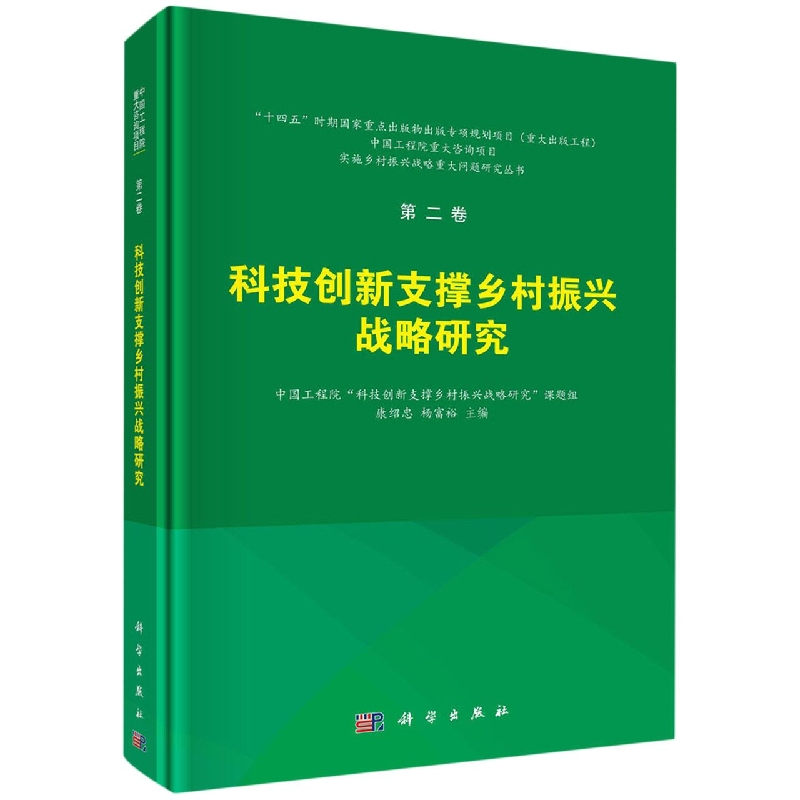 第二卷 科技创新支撑乡村振兴战略研究