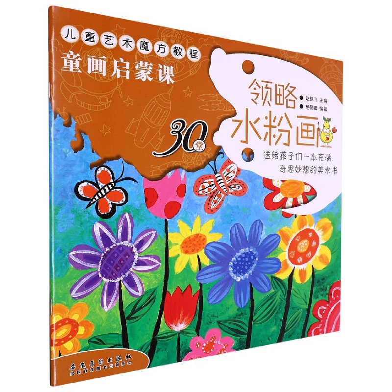 儿童艺术魔方教程·童画启蒙课 领略水粉画