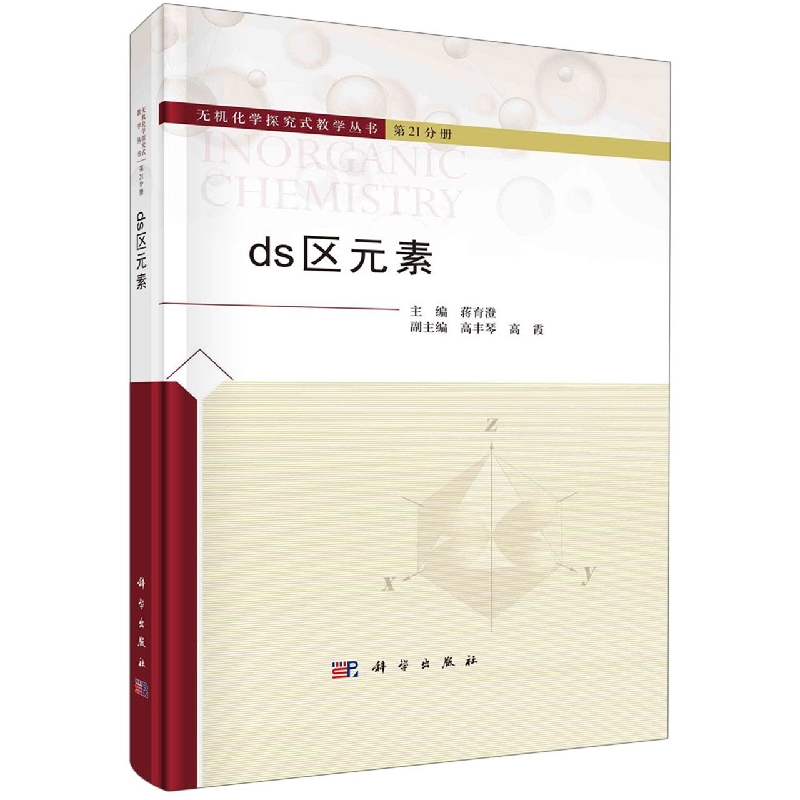 ds区元素(精)/无机化学探究式教学丛书