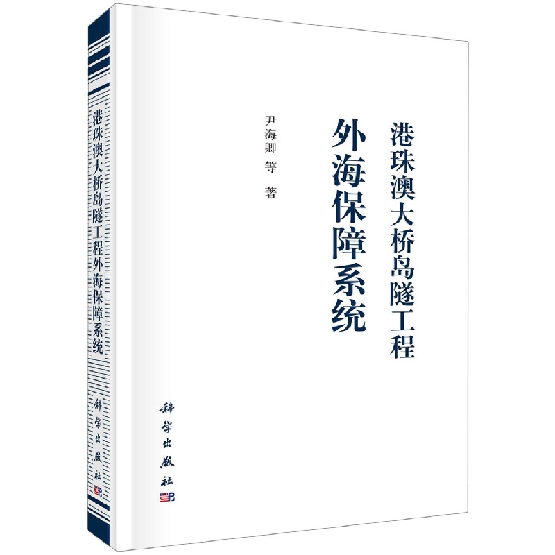 港珠澳大桥岛隧工程外海保障系统(精)