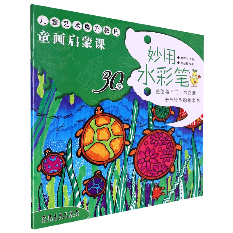 儿童艺术魔方教程·童画启蒙课 妙用水彩笔