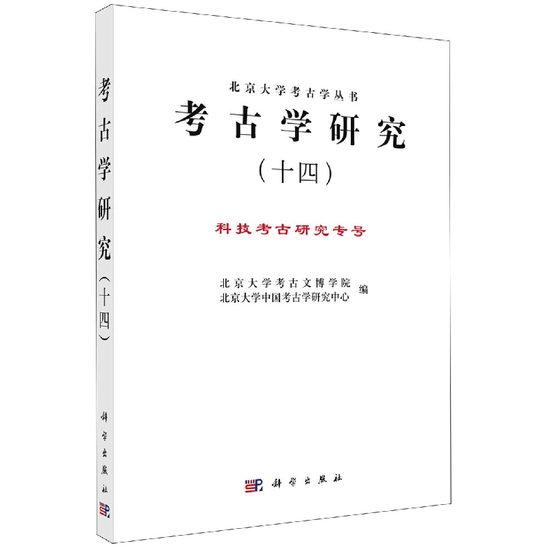 考古学研究(14科技考古研究专号)/北京大学考古学丛书