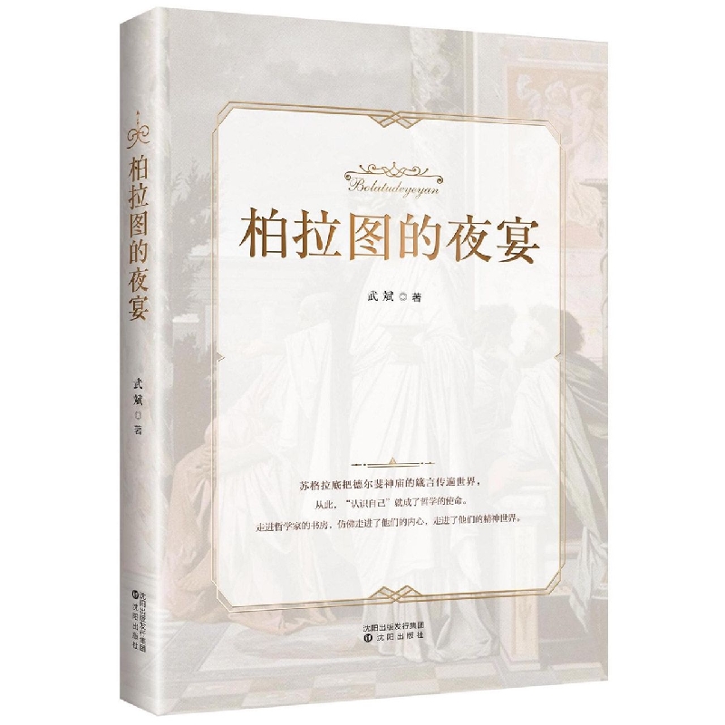 柏拉图的夜宴