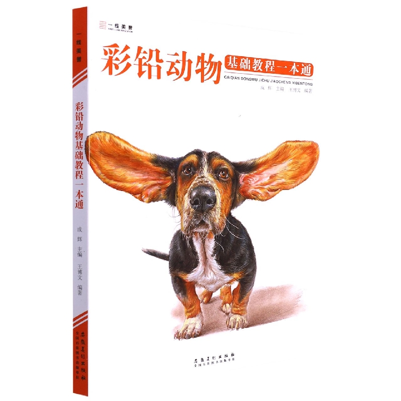 彩铅动物基础教程一本通