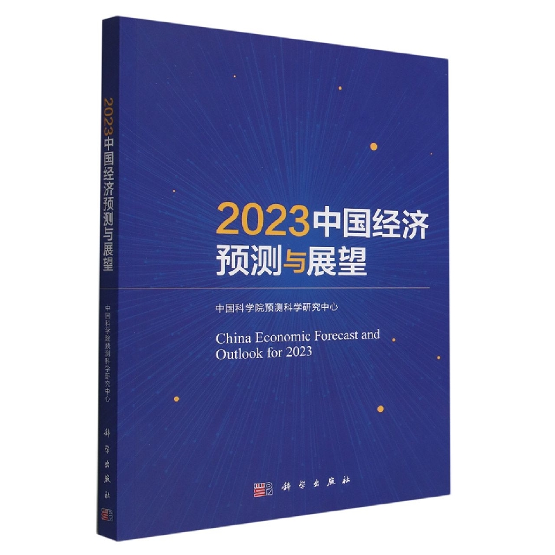 中国经济预测与展望2023