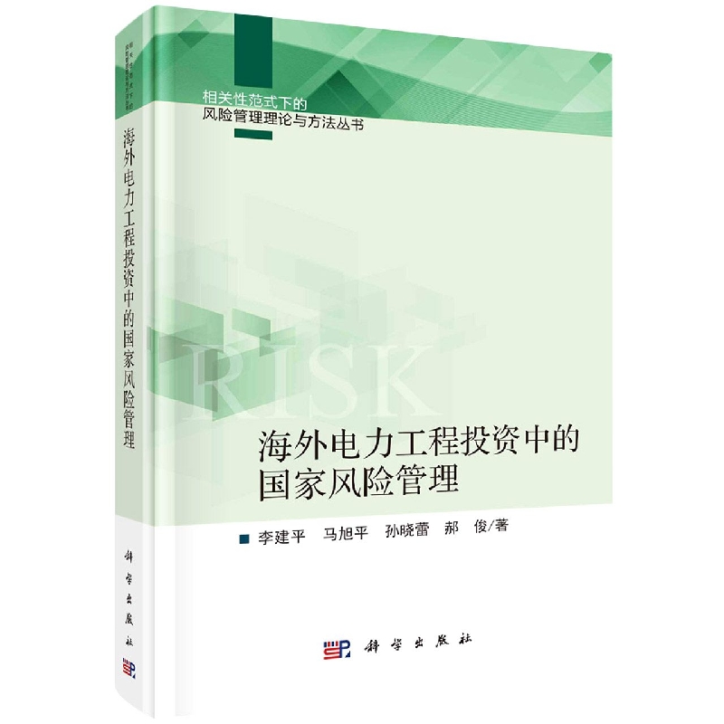 海外电力工程投资中的国家风险管理/相关性范式下的风险管理理论与方法丛书