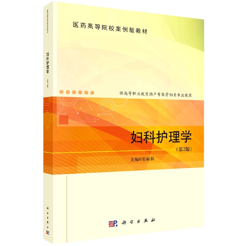 妇科护理学(供高等职业教育助产等医学相关专业使用第2版医药高等院校案例版教材)