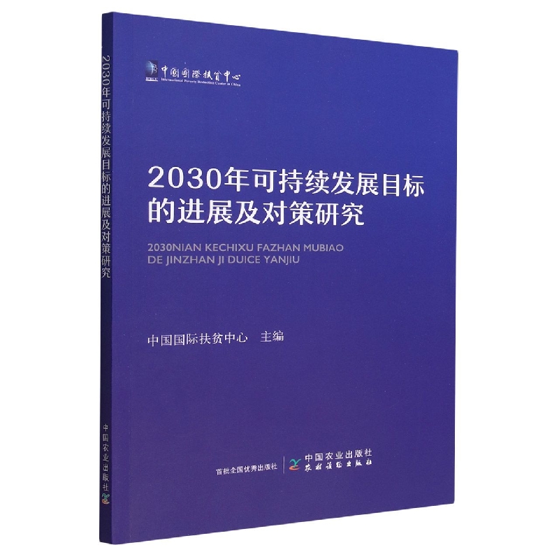 2030年可持续发展目标的进展及对策研究