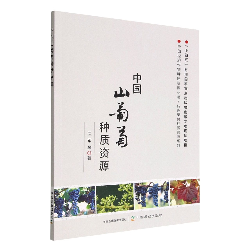 中国山葡萄种质资源
