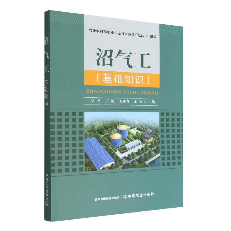 沼气工（基础知识）