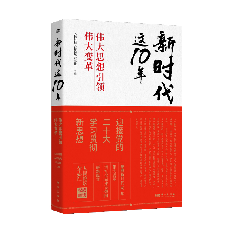新时代这10年：伟大思想引领伟大变革