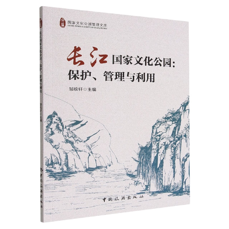 长江国家文化公园：保护、管理与利用