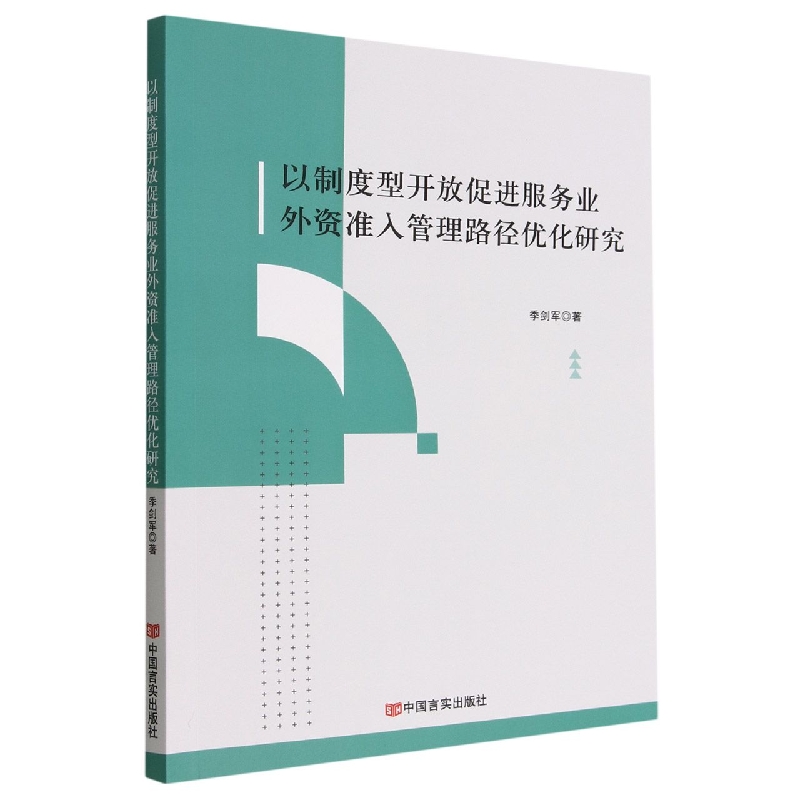 以制度型开放促进服务业外资准入管理路径优化研究