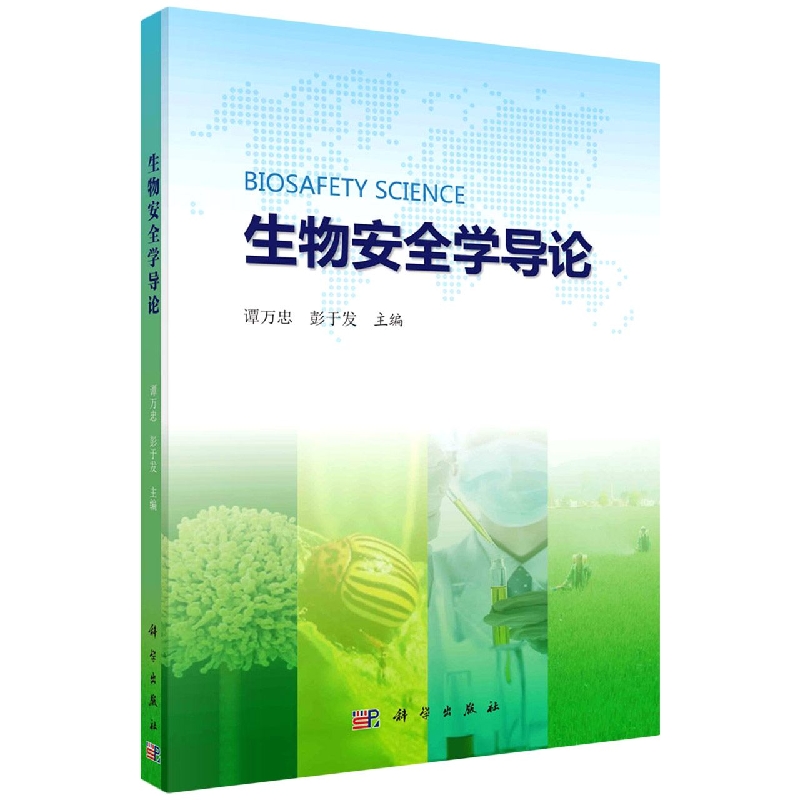 生物安全学导论